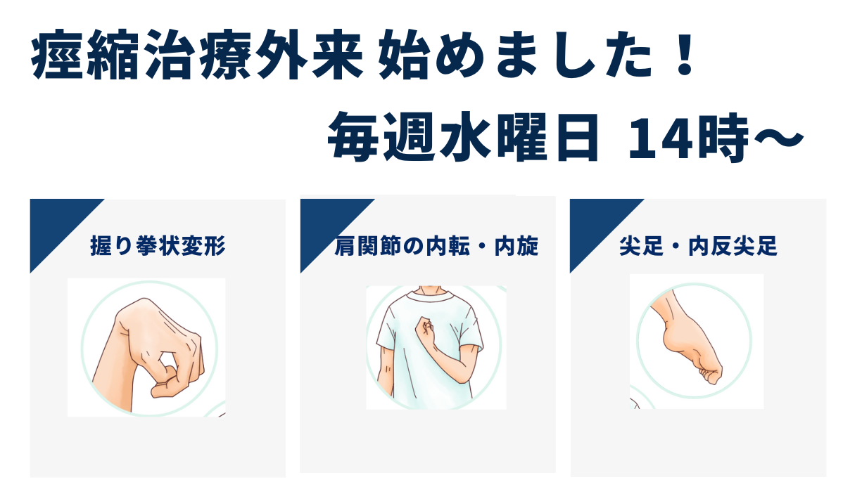 痙縮治療外来