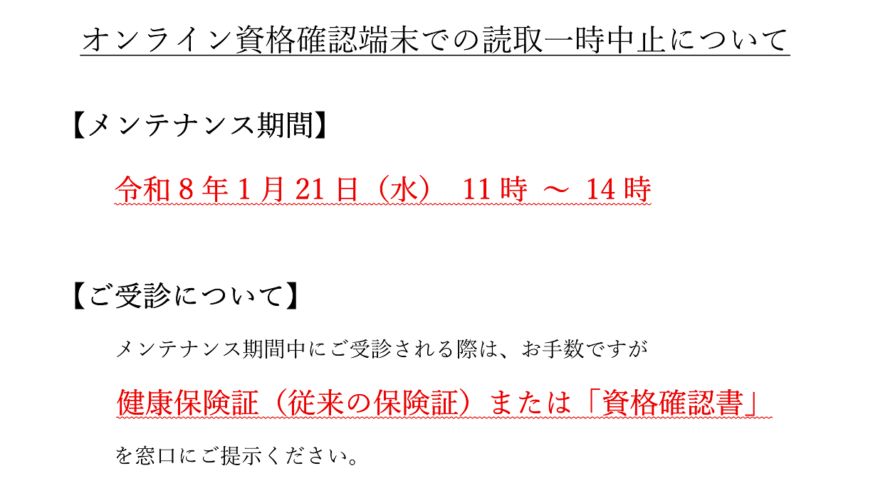 オンライン資格確認一時中止